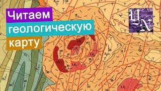 Геологическая карта. Как читать геологическую карту? Лист №28. Часть 1.