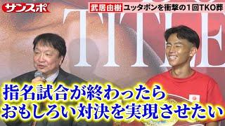 【ボクシング】武居由樹、次戦は指名試合濃厚も大橋会長がビッグマッチ予告　ユッタポンに1回TKO圧勝
