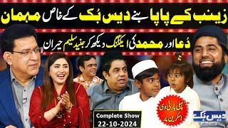 Daisbook with Junaid Saleem | Zainab Ke Papa | Arshad Reels | Naseem Vicky | 23 Oct 2024 | GNN