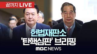 헌법재판소 ‘윤석열 대통령·한덕수 총리 탄핵심판’ 브리핑 - [끝까지LIVE] MBC 중계방송 2025년 01월 13일