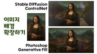 Stable Diffusion ControlNet vs Photoshop Generative Fill: 이미지 배경 확장하기