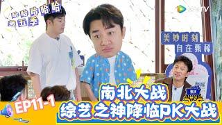 【哈哈哈哈哈 第五季】EP11-1：南北大战，综艺之神降临PK大战！《哈哈哈哈哈S5》HAHAHAHAHA S5