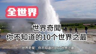 [世界之最】世界奇闻，你不知道的世界之最  #top10 #巨型 #有趣 #四處觀察 #旅行#美食#旅游#全球最 top#世界之最#旅行#世界奇聞#旅行#世界之最#自由行#美食制作#环球旅行#海洋