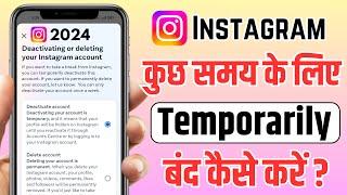 Instagram Kuch Dino Ke Liye Band Kaise Kare | Instagram Account Temporarily Deactivate Kaise Kare