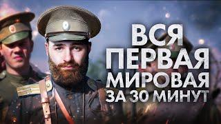 Вся Первая мировая за 30 минут! | История с Гефестом ЕГЭFlex