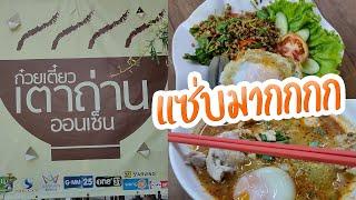 ก๋วยเตี๋ยวเตาถ่าน ไข่ออนเซ็น เข้าซอยไปหน่อย อร่อยมาก