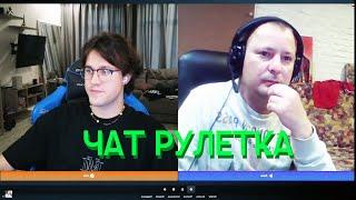 МАФАНЯ ТРОЛИТ ЛЮДЕЙ В ЧАТ-РУЛЕКЕ #2