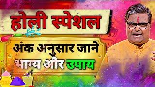 अंक अनसुअर जाने भाग्य और उपाय Holi special होली शैलेन्द्र Shailendra Pandey Today latest Rashifal