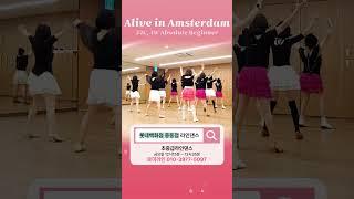 Alive in Amsterdam Line Dance (Absolute Beginner) #중동라인댄스#로미라인 #로미라인댄스 #부천라인댄스