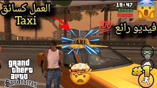 تحدي العمل في لعبة #gtasanandreas (لن تصدق ماذا حدث) part 1 العمل كسائق taxi