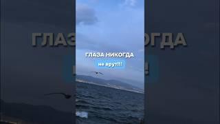 Глаза никогда не врут!Доверие-это внутреннее чувство…#турагент#дешевыетуры #elya_travel_world