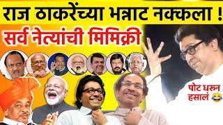 भन्नाट नक्कला Raj Thackeray Mimicry | mimicry all politician | Raj thackeray best mimicry collection