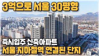 서울 유일 3억대로 서울 30평형 새아파트 즉시입주, 서울6호선 전철역과 연결된 서울신축아파트, 서울 중랑구 신내동 양원지구 서울아파트 줍줍 신내역 시티프라디움 [2004]