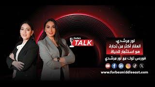 Forbes Talk | نور مرشدي: العقار أكثر من مجرد استثمار؛ إنه حجر الأساس لبناء المجتمعات والحياة