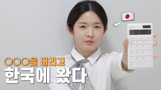 일본인 여자친구는 왜 좋은 직업을 버리고 한국에 왔을까...? [한일 커플 / 日韓カップル]