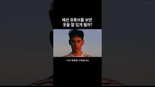 패션 유튜브를 보면 과연 옷을 잘 입게될까?