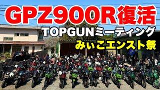 立ちゴケ7日後GPZ900R‼️TOPGUNミーティングへ【W800バイク女子】カワサキモトブログ/滋賀ツーリング