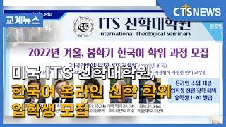 미국 ITS 신학대학원, 한국어 온라인 신학 학위 입학생 모집 (이현지) l CTS뉴스