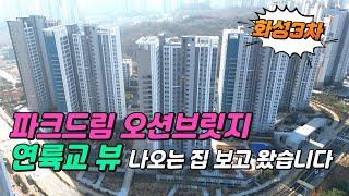 영종도 아파트 화성3차 영종국제도시 파크드림 오션브릿지 84A타입 내부 영상