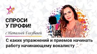 С каких упражнений и приемов начинать работу начинающему вокалисту