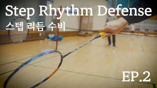 Badminton | Step, Rhythm, Defense | EP.2