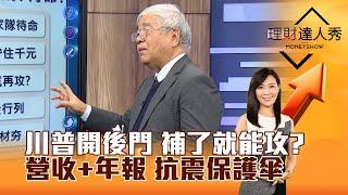 【理財達人秀】川普開後門 補了就能攻？ 營收+年報 抗震保護傘｜李兆華、杜金龍 2025.03.06 part4