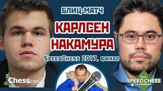 Карлсен - Накамура ️ SСС 2017 блиц финал  Сергей Шипов  Шахматы