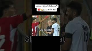 لاعب طلائع الجيش يتجنب الاصطدام بكولر ️ #Alahly #AlAhlySC #mosalah