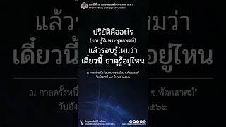 Dhammahome Podcast "สนทนาธรรมที่ บ้านซ.พัฒนเวศม์" วันอังคาร ที่ ๒๘ มี.ค. ๖๖