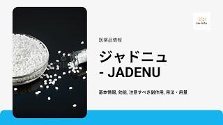 #ジャドニュ- JADENU | 基本情報, 効能, 注意すべき副作用, 用法・用量 | デフェラシロクス