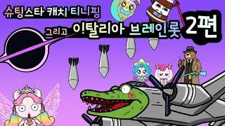 슈팅스타 캐치 티니핑(Teenieping), 그리고 이탈리아 브레인롯 2편