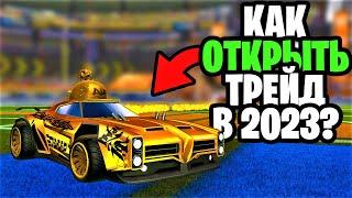 ГАЙД | КАК ОТКРЫТЬ ТРЕЙД В РОКЕТ ЛИГЕ 2023? - ROCKET LEAGUE