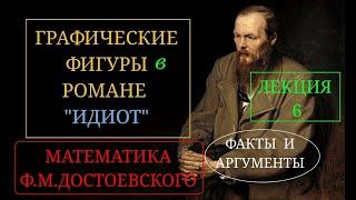 Лекция 6. Графические фигуры в романе "Идиот", Ф.М. Достоевского. Реальные математические аргументы.