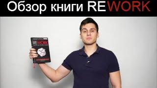 Обзор книги Rework.Бизнес без предрассудков