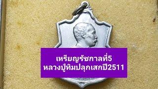 ส่อง - เหรียญร.5ครบรอบ100ปี ปี2511 หลังพระพุทธชินราช วัดราชบพิธ | พระดี พิธีไหญ่...