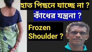 হাত পিছনে ও উপরে উঠেছে না ? করুন এই ব্যায়াম Fix Shoulder Pain with this Exercises-Stop Neglecting