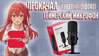 ПРОКАЧАЛ ГЕЙМЕРСКИЙ МИКРОФОН | ОБЗОР НА HYPERX SOLOCAST