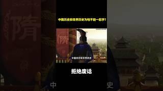 中国历史和世界历史为啥不能一起学？#冷知识 #涨知识