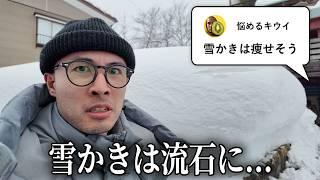 【検証】新潟で雪かきを手伝えば流石に痩せる説