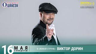 Виктор ДОРИН. Весенний концерт на Радио Шансон («Живая струна»)
