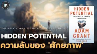 กฏแห่งการดึงศักยภาพ 'ความเก่ง' ในตัวคุณ ผ่านหนังสือ Hidden potential | THE LIBRARY EP.220