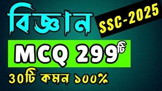 এসএসসি বিজ্ঞান MCQ মাত্র 299টি । SSC Science MCQ Suggestion 2025 । এসএসসি ২০২৫ #SSC 2025