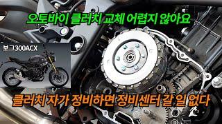 오토바이 클러치디스크 자가정비 /클러치디스크 교체 오일교환 냉각수교환 클러치유격 /메뉴얼 바이크 클러치