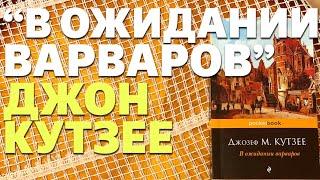 "В ОЖИДАНИИ ВАРВАРОВ" Роман КУТЗЕЕ - РЕКОМЕНДАЦИЯ! Всем читать! / Разбор литературы