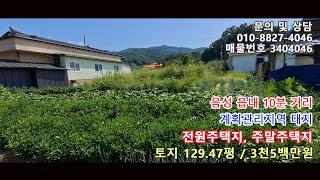 충북 음성군 소이면 시골 마을 안 급매물 소형 대지 전원주택지 주말주택지 [매물번호 3401035]