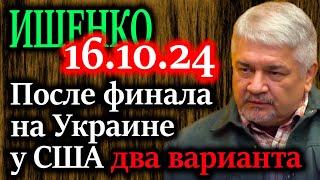 ИЩЕНКО. После выборов будет принято решение об ударах