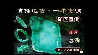 缅甸翡翠一手货源现场直播中！Jade live