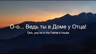 Дом Отца-Наталья Доценко/Father’s House- Cory Asbury (Acoustic)/Краеугольный Камень