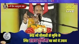 कोई भी बीमारी से मुक्ति के लिए शरद पूर्णिमा पर करे ये उपाय - Pandit Pradeep Ji Mishra Sehore Wale