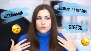 ПРОБЛЕМЫ СО СНОМ | ТРЕВОЖНОСТЬ | КАК Я БОРЮСЬ С БЕССОННИЦЕЙ И СТРЕССОМ?